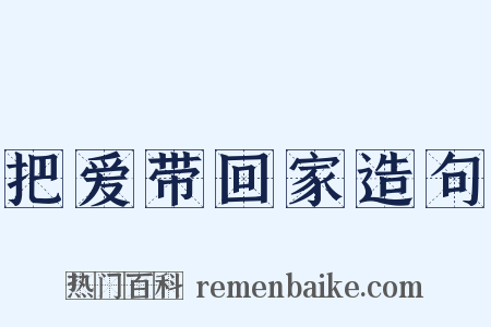 把爱带回家造句是什么意思的图片